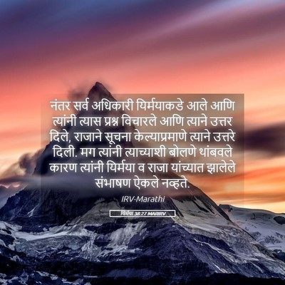 Picture 05 - यिर्मया 38:27 MARIRV - नंतर सर्व अधिकारी - Bible Verse Picture
