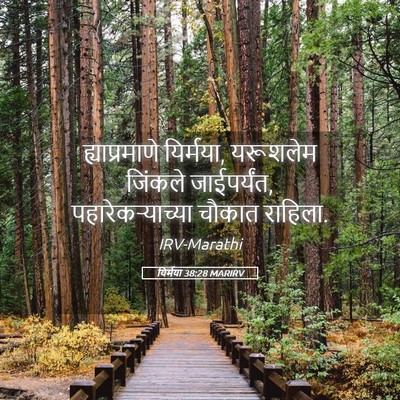Picture 05 - यिर्मया 38:28 MARIRV - ह्याप्रमाणे - Bible Verse Picture
