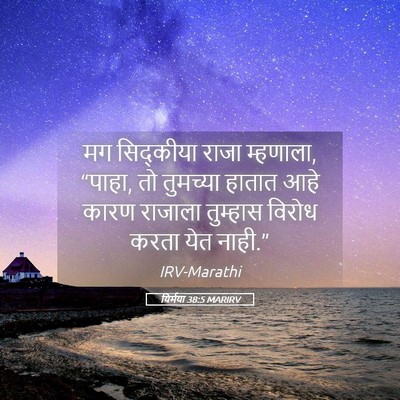 Picture 05 - यिर्मया 38:5 MARIRV - मग सिद्कीया राजा - Bible Verse Picture