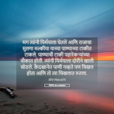 Picture 05 - यिर्मया 38:6 MARIRV - मग त्यांनी - Bible Verse Picture
