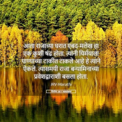 Picture 05 - यिर्मया 38:7 MARIRV - आता राजाच्या घरात - Bible Verse Picture