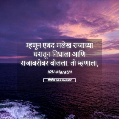 Picture 05 - यिर्मया 38:8 MARIRV - म्हणून एबद-मलेख - Bible Verse Picture