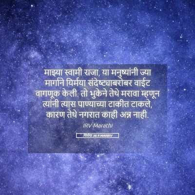 Picture 05 - यिर्मया 38:9 MARIRV - माझ्या स्वामी - Bible Verse Picture