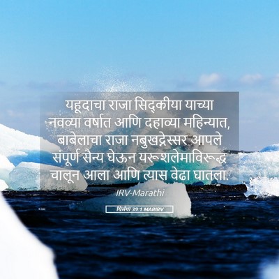 Picture 05 - यिर्मया 39:1 MARIRV - यहूदाचा राजा - Bible Verse Picture
