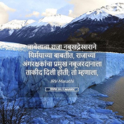 Picture 05 - यिर्मया 39:11 MARIRV - बाबेलाचा राजा - Bible Verse Picture