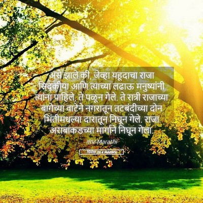 Picture 05 - यिर्मया 39:4 MARIRV - असे झाले की, जेव्हा - Bible Verse Picture