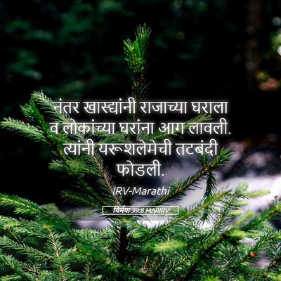 Picture 05 - यिर्मया 39:8 MARIRV - नंतर खास्द्यांनी - Bible Verse Picture