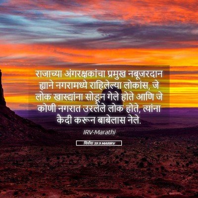 Picture 05 - यिर्मया 39:9 MARIRV - राजाच्या - Bible Verse Picture