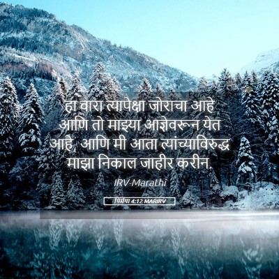 Picture 05 - यिर्मया 4:12 MARIRV - हा वारा - Bible Verse Picture