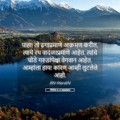 Picture 05 - यिर्मया 4:13 MARIRV - पाहा! तो - Bible Verse Picture