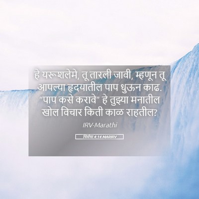 Picture 05 - यिर्मया 4:14 MARIRV - हे यरूशलेमे, तू - Bible Verse Picture