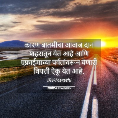 Picture 05 - यिर्मया 4:15 MARIRV - कारण बातमीचा आवाज - Bible Verse Picture