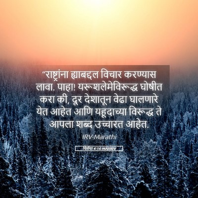 Picture 05 - यिर्मया 4:16 MARIRV - “राष्ट्रांना - Bible Verse Picture