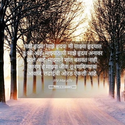 Picture 05 - यिर्मया 4:19 MARIRV - माझे हृदय! माझे - Bible Verse Picture