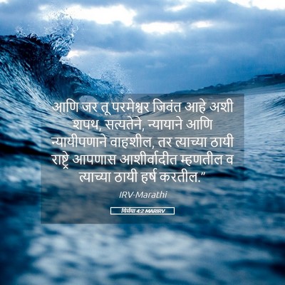 Picture 05 - यिर्मया 4:2 MARIRV - आणि जर तू परमेश्वर - Bible Verse Picture