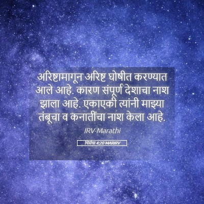 Picture 05 - यिर्मया 4:20 MARIRV - अरिष्टामागून - Bible Verse Picture