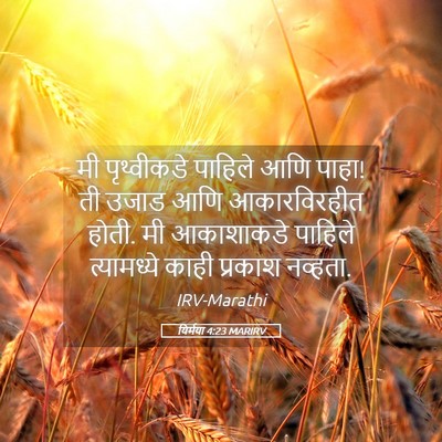 Picture 05 - यिर्मया 4:23 MARIRV - मी पृथ्वीकडे - Bible Verse Picture