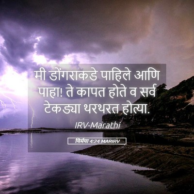 Picture 05 - यिर्मया 4:24 MARIRV - मी डोंगराकडे - Bible Verse Picture