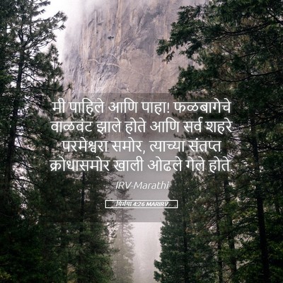 Picture 05 - यिर्मया 4:26 MARIRV - मी पाहिले आणि पाहा! - Bible Verse Picture