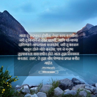 Picture 05 - यिर्मया 4:30 MARIRV - आता तू उद्ध्वस्त - Bible Verse Picture