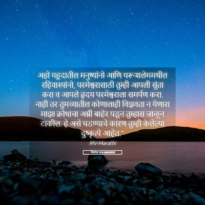 Picture 05 - यिर्मया 4:4 MARIRV - अहो यहूदातील - Bible Verse Picture