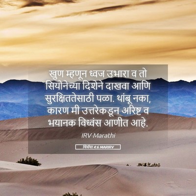 Picture 05 - यिर्मया 4:6 MARIRV - खुण म्हणून ध्वज - Bible Verse Picture