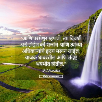 Picture 05 - यिर्मया 4:9 MARIRV - “आणि परमेश्वर - Bible Verse Picture