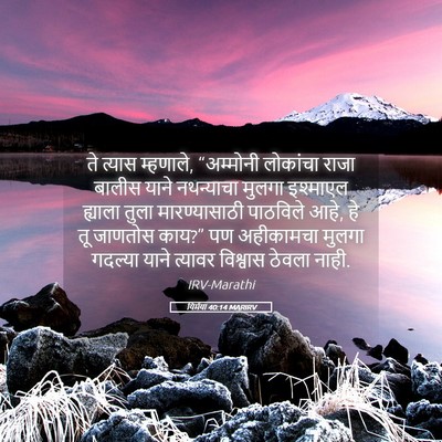 Picture 05 - यिर्मया 40:14 MARIRV - ते त्यास म्हणाले, - Bible Verse Picture