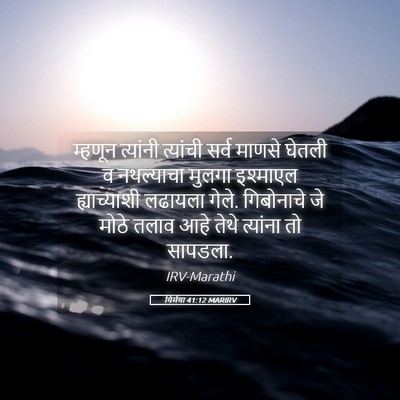 Picture 05 - यिर्मया 41:12 MARIRV - म्हणून त्यांनी - Bible Verse Picture