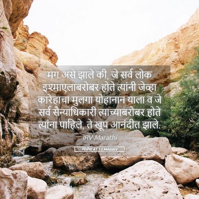 Picture 05 - यिर्मया 41:13 MARIRV - मग असे झाले की, जे - Bible Verse Picture