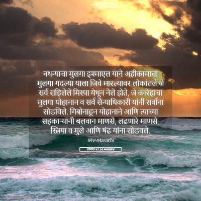 Picture 05 - यिर्मया 41:16 MARIRV - नथन्याचा मुलगा - Bible Verse Picture