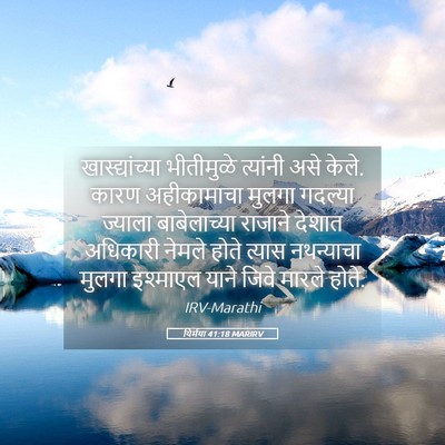 Picture 05 - यिर्मया 41:18 MARIRV - खास्द्यांच्या - Bible Verse Picture