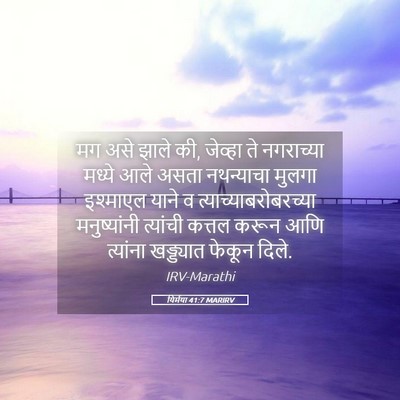 Picture 05 - यिर्मया 41:7 MARIRV - मग असे झाले की, - Bible Verse Picture