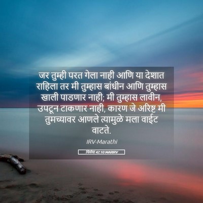 Picture 05 - यिर्मया 42:10 MARIRV - जर तुम्ही परत गेला - Bible Verse Picture
