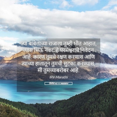 Picture 05 - यिर्मया 42:11 MARIRV - ज्या बाबेलाच्या - Bible Verse Picture