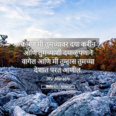 Picture 05 - यिर्मया 42:12 MARIRV - कारण मी तुमच्यावर - Bible Verse Picture