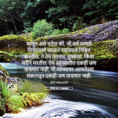 Picture 05 - यिर्मया 42:17 MARIRV - म्हणून असे घडेल की, - Bible Verse Picture