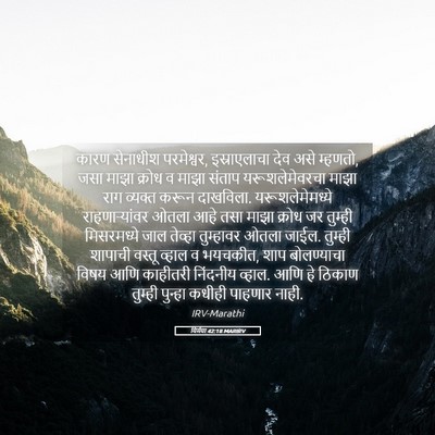 Picture 05 - यिर्मया 42:18 MARIRV - कारण सेनाधीश - Bible Verse Picture