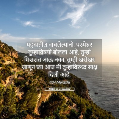 Picture 05 - यिर्मया 42:19 MARIRV - यहूदातील - Bible Verse Picture