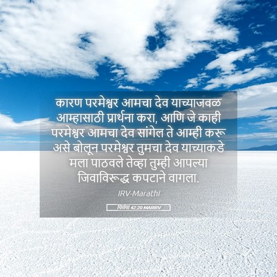 Picture 05 - यिर्मया 42:20 MARIRV - कारण परमेश्वर - Bible Verse Picture
