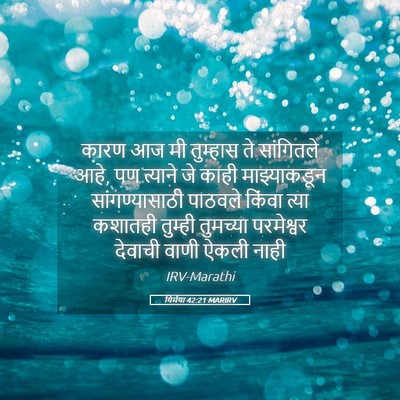 Picture 05 - यिर्मया 42:21 MARIRV - कारण आज मी तुम्हास - Bible Verse Picture