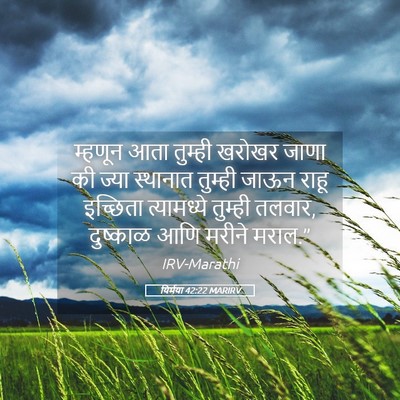 Picture 05 - यिर्मया 42:22 MARIRV - म्हणून आता तुम्ही - Bible Verse Picture