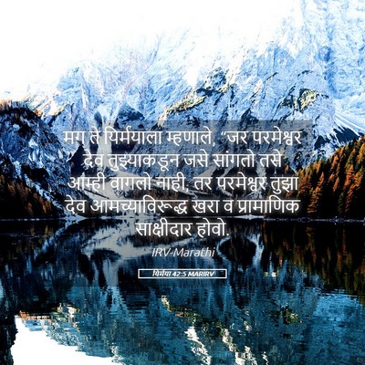 Picture 05 - यिर्मया 42:5 MARIRV - मग ते यिर्मयाला - Bible Verse Picture