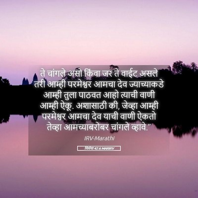 Picture 05 - यिर्मया 42:6 MARIRV - ते चांगले असो - Bible Verse Picture