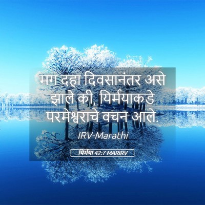 Picture 05 - यिर्मया 42:7 MARIRV - मग दहा दिवसानंतर - Bible Verse Picture