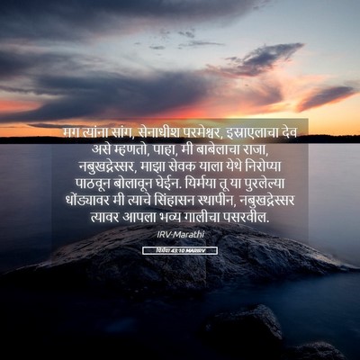 Picture 05 - यिर्मया 43:10 MARIRV - मग त्यांना सांग, - Bible Verse Picture