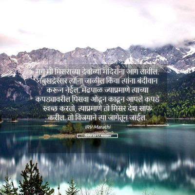 Picture 05 - यिर्मया 43:12 MARIRV - मग मी मिसराच्या - Bible Verse Picture