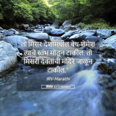 Picture 05 - यिर्मया 43:13 MARIRV - तो मिसर देशामधील - Bible Verse Picture
