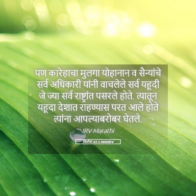 Picture 05 - यिर्मया 43:5 MARIRV - पण कारेहाचा मुलगा - Bible Verse Picture