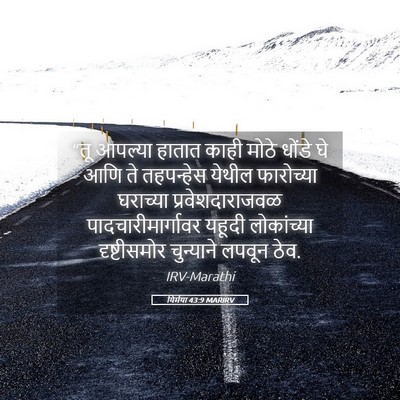 Picture 05 - यिर्मया 43:9 MARIRV - “तू आपल्या हातात - Bible Verse Picture